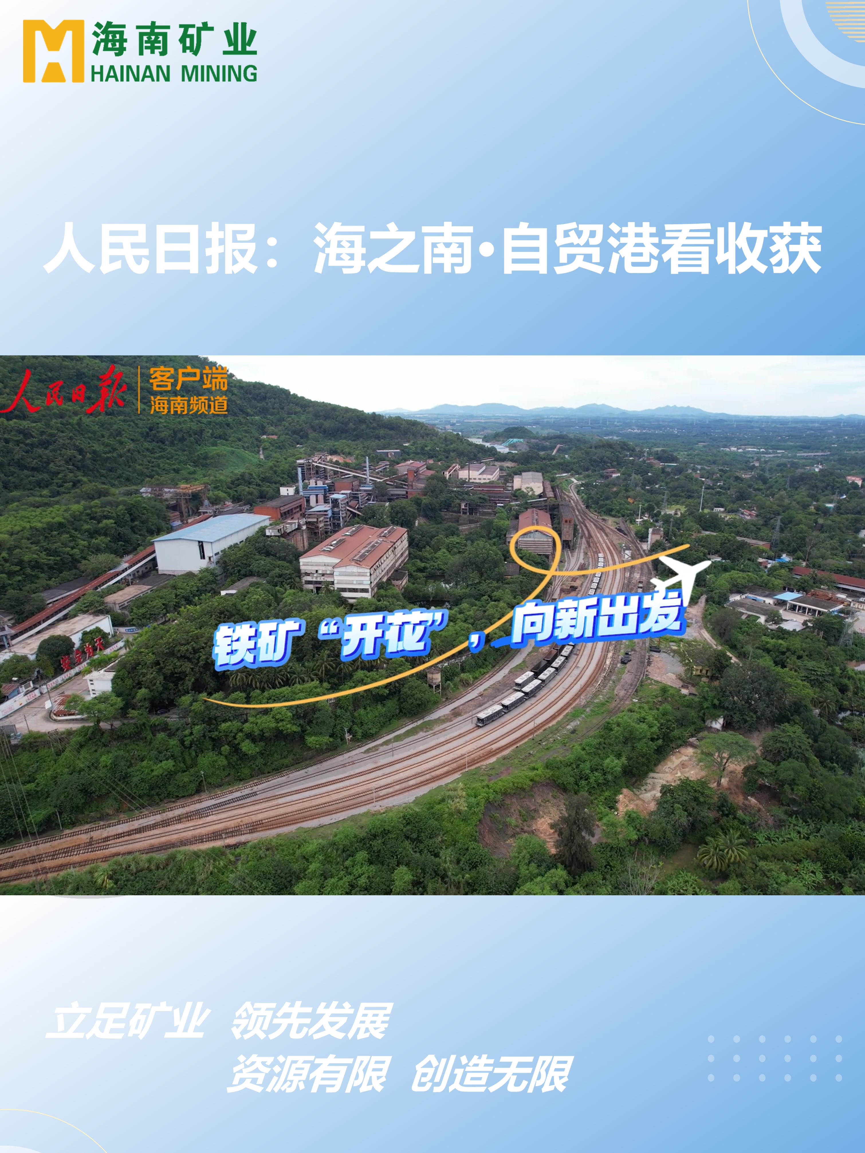 海之南·自贸港看收获丨铁矿“着花”，，，，，向新出发