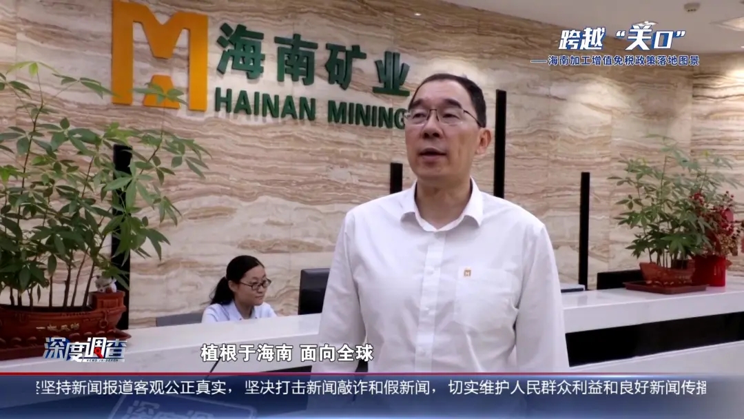 海南电视台《深度视察》：从“富铁矿”到“新能源”，，，，，工业怎样重塑？？？